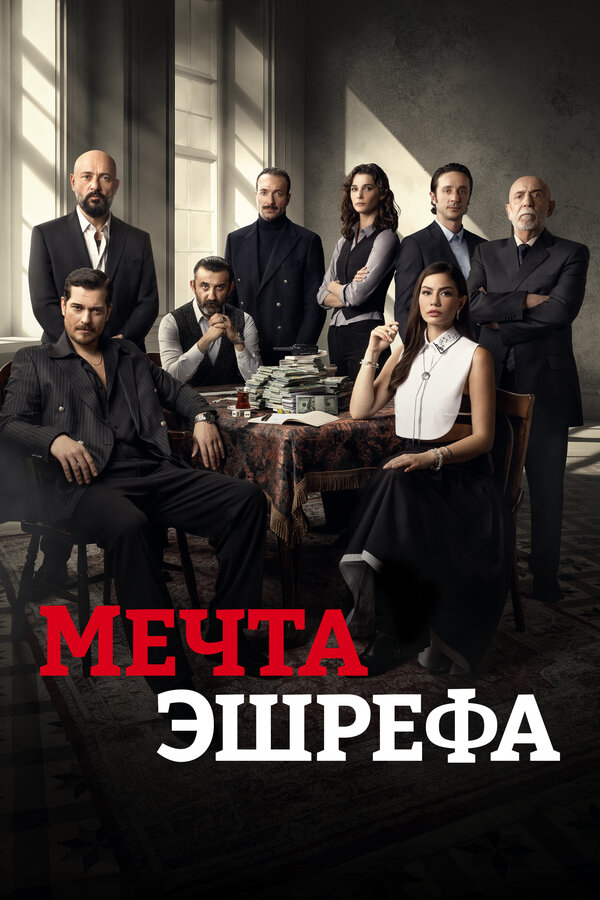 Мечта Эшрефа (2025) - смотреть онлайн